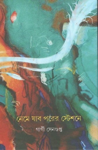 [9788194826309-1] নেমে যাব পরের স্টেশনে