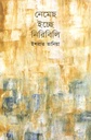 নেমেছ ইচ্ছে নিরিবিলি