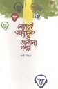 নেহাতেই আধুনিক ও অন্যান্য গল্প