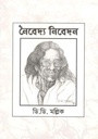 নৈবেদ্য নিবেদন