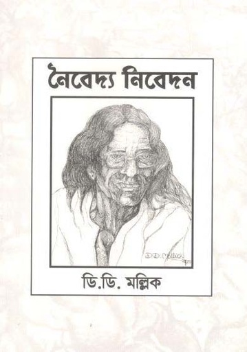 [984-2223] নৈবেদ্য নিবেদন