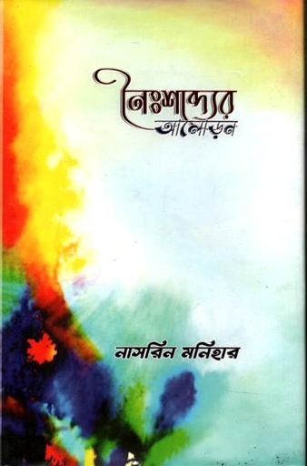 [9789843590411-1] নৈঃশব্দ্যের আলোড়ন