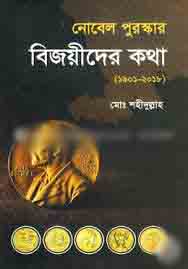 [9789842108129-1] নোবেল পুরস্কার বিজয়ীদের কথা (1901-2018)