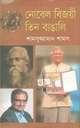নোবেল বিজয়ী তিন বাঙালি