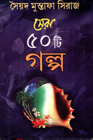 [9788129520456-1] সেরা ৫০ টি গল্প (সৈয়দ মুস্তাফা সিরাজ)