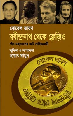 [9847028900636-1] নোবেল ভাষণ : রবীন্দ্রনাথ থেকে ক্লেজিও