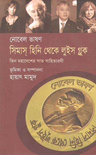 [9789849048954-1] নোবেল ভাষণ : সিমাস্ হিনি থেকে লুইস গ্লুক