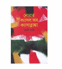 [9789844350038-1] নোরার ক্যাসল অব ক্যাসাব্লাঙ্কা