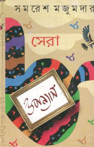 [984-3894] সেরা আটটি উপন্যাস