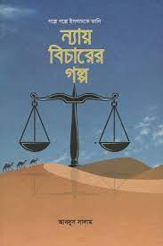 [9789849443438-1] ন্যায় বিচারের গল্প : গল্পে গল্পে ইসলামকে জানি