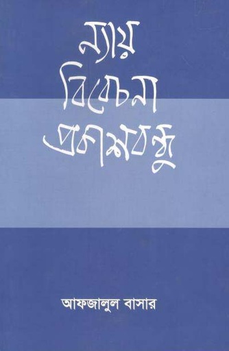 [9789849430506-1] ন্যায় বিবেচনা প্রকাশবন্ধু