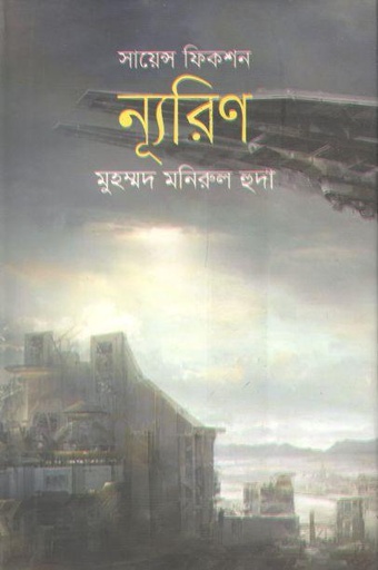 [9789849243489-1] ন্যূরিণ
