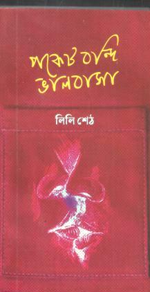 [9789849832188-1] পকেট বন্দি ভালবাসা