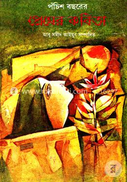 [9788129513137-1] পঁচিশ বছরের প্রেমের কবিতা (দেজ)