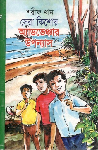 [9789846423754-1] সেরা কিশোর অ্যাডভেঞ্চার উপন্যাস