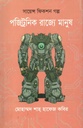 পজিট্রনিক রাজ্যে মানুষ