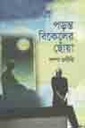 পড়ন্ত বিকেলের ছোঁয়া