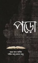 পড়ো