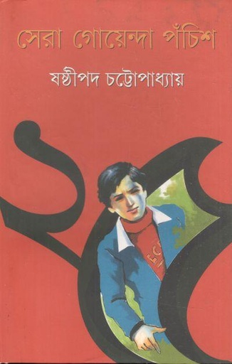 [9788177566985-1] সেরা গোয়েন্দা পঁচিশ