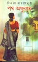 পথ অফুরান