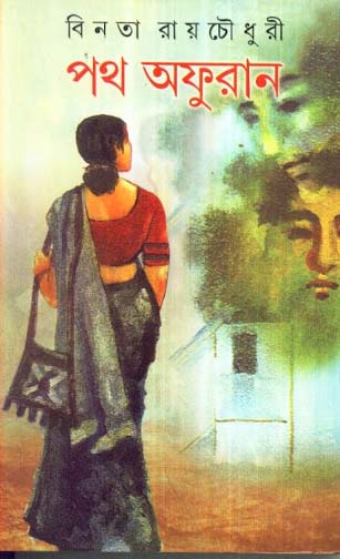 [9788129510303-1] পথ অফুরান