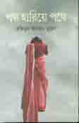 [9789845263399-1] পথ হারিয়ে পথে