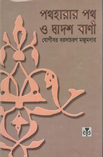 [9847035000053-1] পথহারার পথ ও দ্বাদশ বাণী