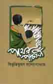 [978984916335-1] পথের পাঁচালী (উত্তরণ)