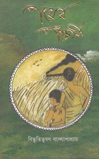 [984-2229] পথের প্যাঁচালি (লতিকা)
