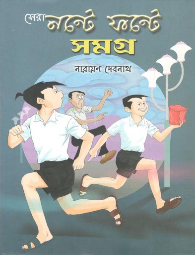 [984-3895] সেরা নন্টে ফন্টে সমগ্র