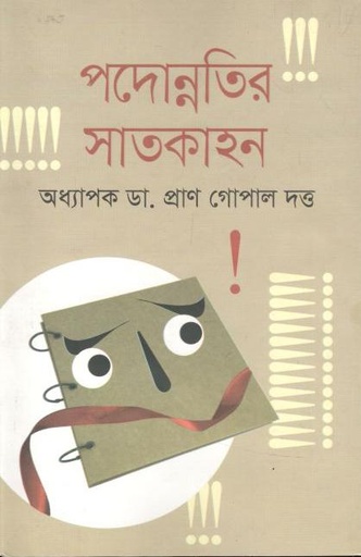 [9789845262095-1] পদোন্নতির সাতকাহন