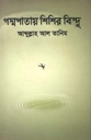 পদ্মপাতায় শিশির বিন্দু