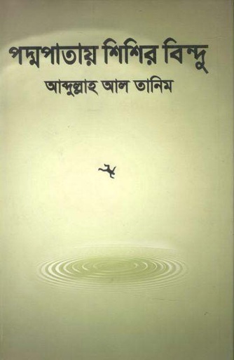 [9789849367833-1] পদ্মপাতায় শিশির বিন্দু