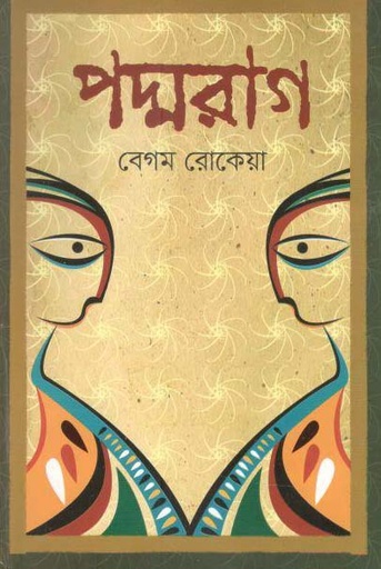 [9789849079125-1] পদ্মরাগ (আপন প্রকাশ)