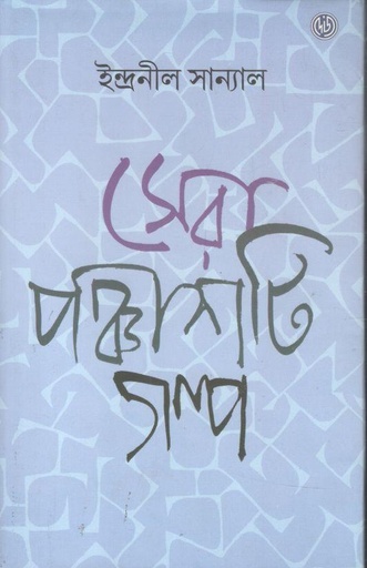 [9788197738500-1] সেরা পঞ্চাশটি গল্প (ইন্দ্রনীল সান্যাল)