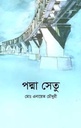 পদ্মা সেতু (ইউপিএল)