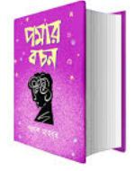 [9789849821311-1] পমার বচন - পকেট বুক