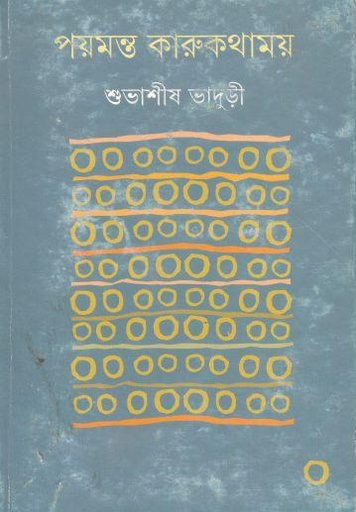 [9789350406304-1] পয়মন্ত কারুকথাময়