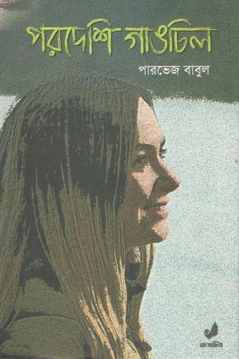 [9789849410638-1] পরদেশি গাঙচিল