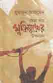 [9847009603688-1] সেরা পাঁচ মুক্তিযুদ্ধের উপন্যাস (হুমায়ূন) (তাম্রলিপি)