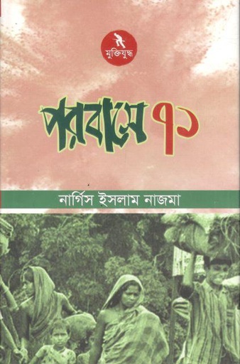 [9789840424559-1] পরবাসে ৭১