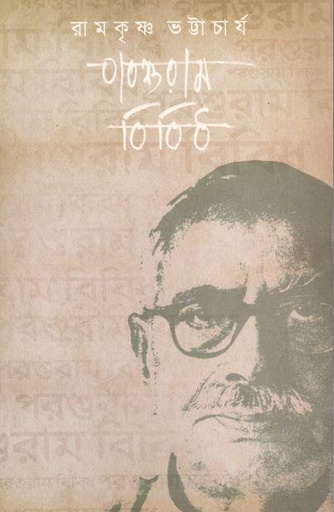 [9789380732244-1] পরশুরাম বিবিধ