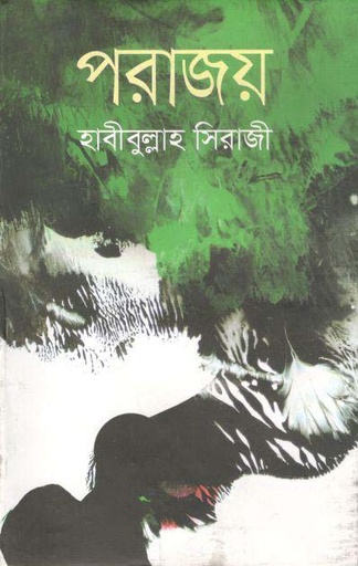 [9789844329980-1] পরাজয়