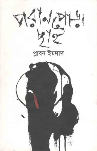 [9789847765334-1] পরানপোড়া ছাই