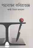 [9789849464020-1] পরাবাস্তব কবিতাগুচ্ছ
