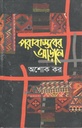 পরাবাস্তরের আড়ালে