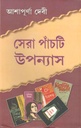 সেরা পাঁচটি উপন্যাস (আশাপূর্ণা দেবী) (মিত্র ও ঘোষ)
