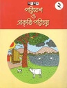পরিবেশ ও প্রকৃতি পরিচয় ২
