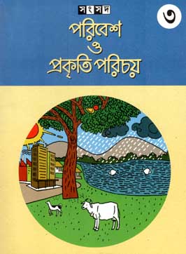 [984-2237] পরিবেশ ও প্রকৃতি পরিচয় ৩