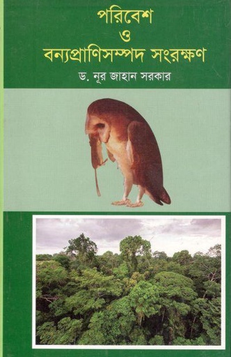 [9789846424898-1] পরিবেশ ও বন্যপ্রাণিসম্পদ সংরক্ষণ